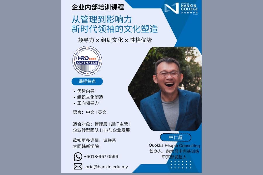 【HRDF 企业内部培训】从管理到影响力：新时代领袖的文化塑造